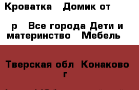 Кроватка – Домик от 13000 р - Все города Дети и материнство » Мебель   . Тверская обл.,Конаково г.